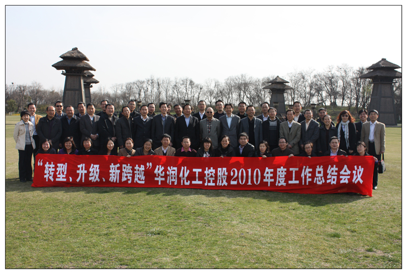 華潤化工工作總結(jié)會議合影