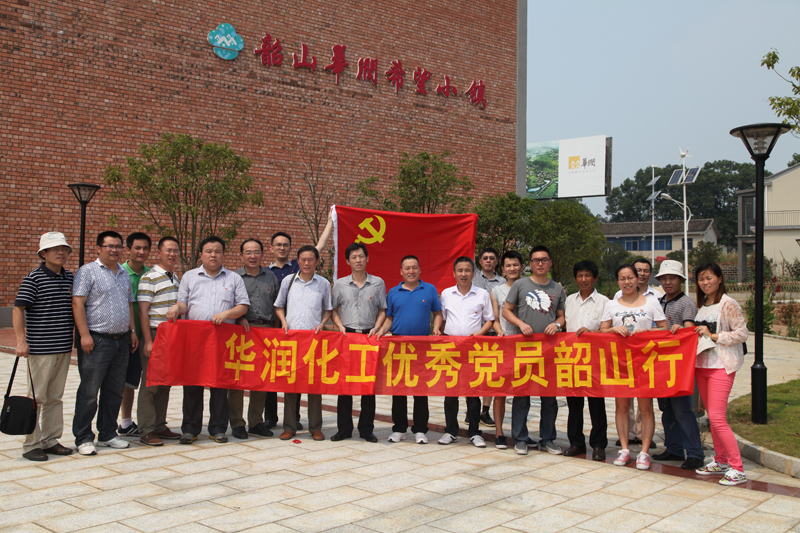 6華潤化工舉辦黨員活動.jpg