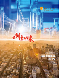 2019年責(zé)任報(bào)告