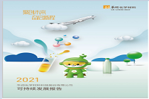 2021年可持續(xù)發(fā)展報(bào)告