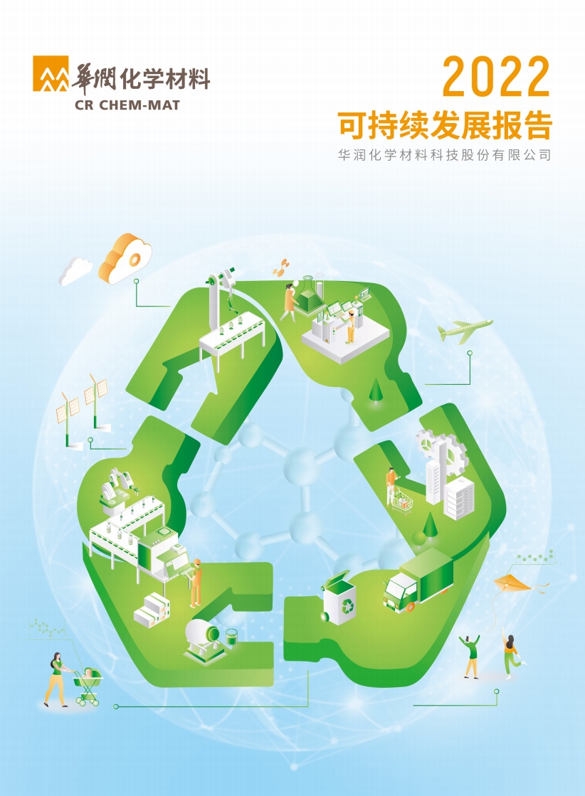 2022年可持續(xù)發(fā)展報(bào)告