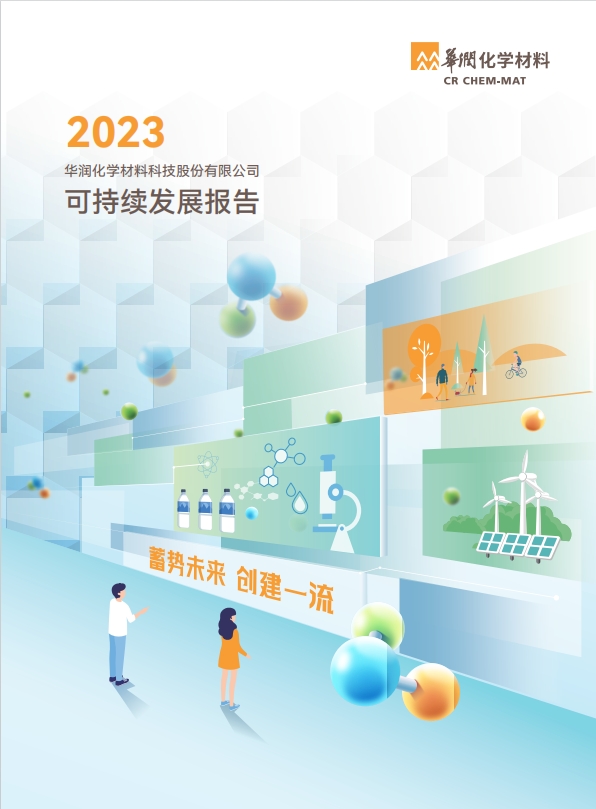 華潤(rùn)化學(xué)材料2023年可持續(xù)發(fā)展報(bào)告