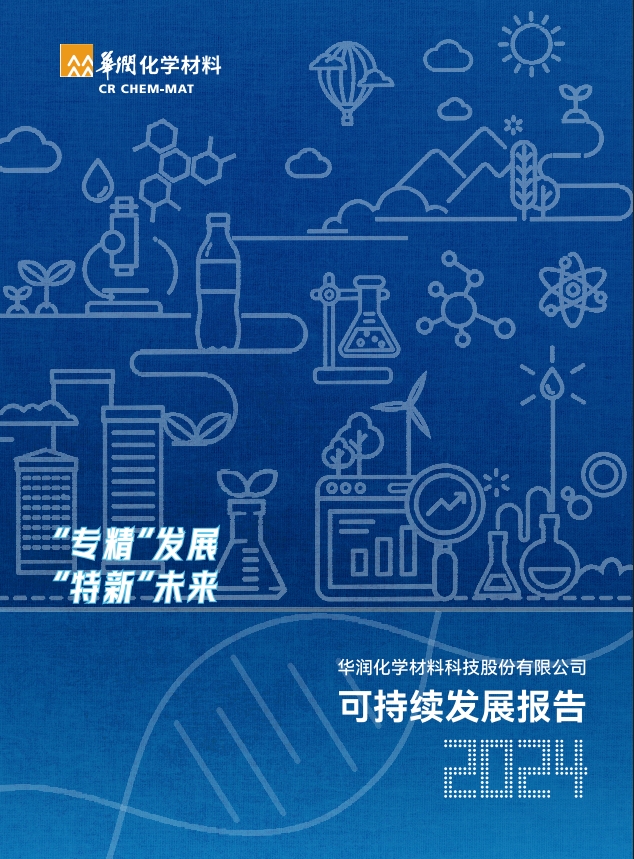 華潤(rùn)化學(xué)材料2024年度可持續(xù)發(fā)展報(bào)告